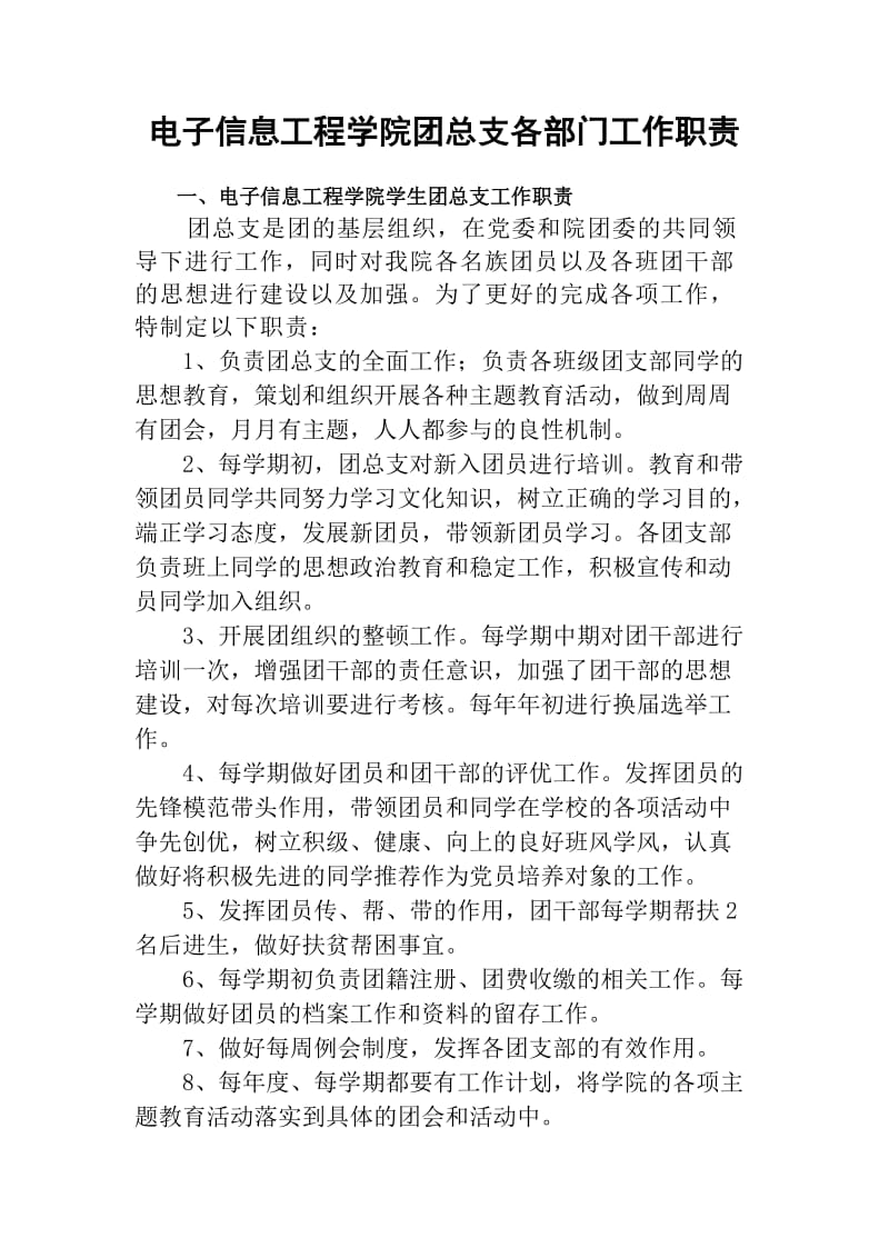 团总支工作职责(含各部门).doc_第1页