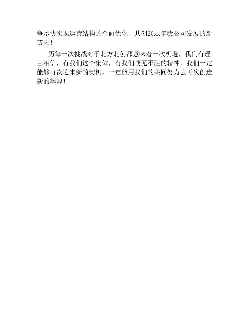 企业领导年会发言稿.docx_第2页