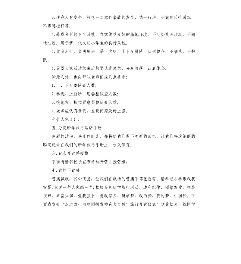 中心小学研学旅行开营仪式主持词.docx_第2页