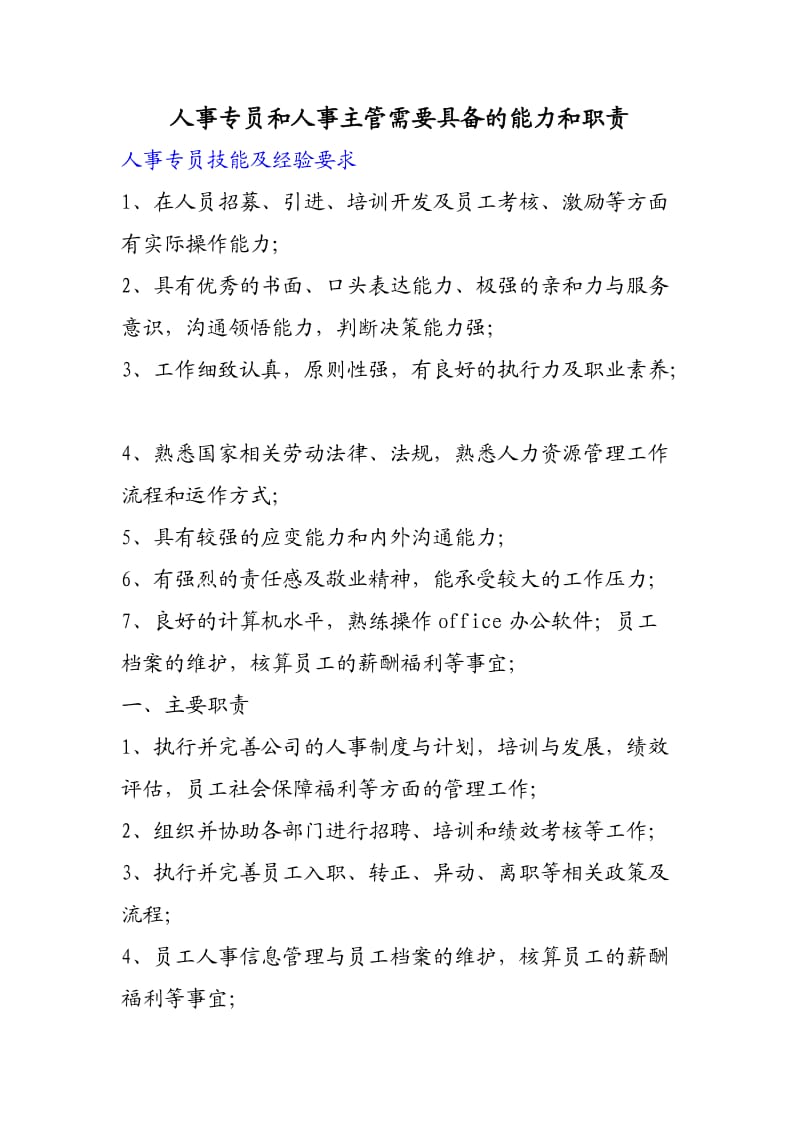 人事专员和人事主管需要具备的能力和职责.doc_第1页