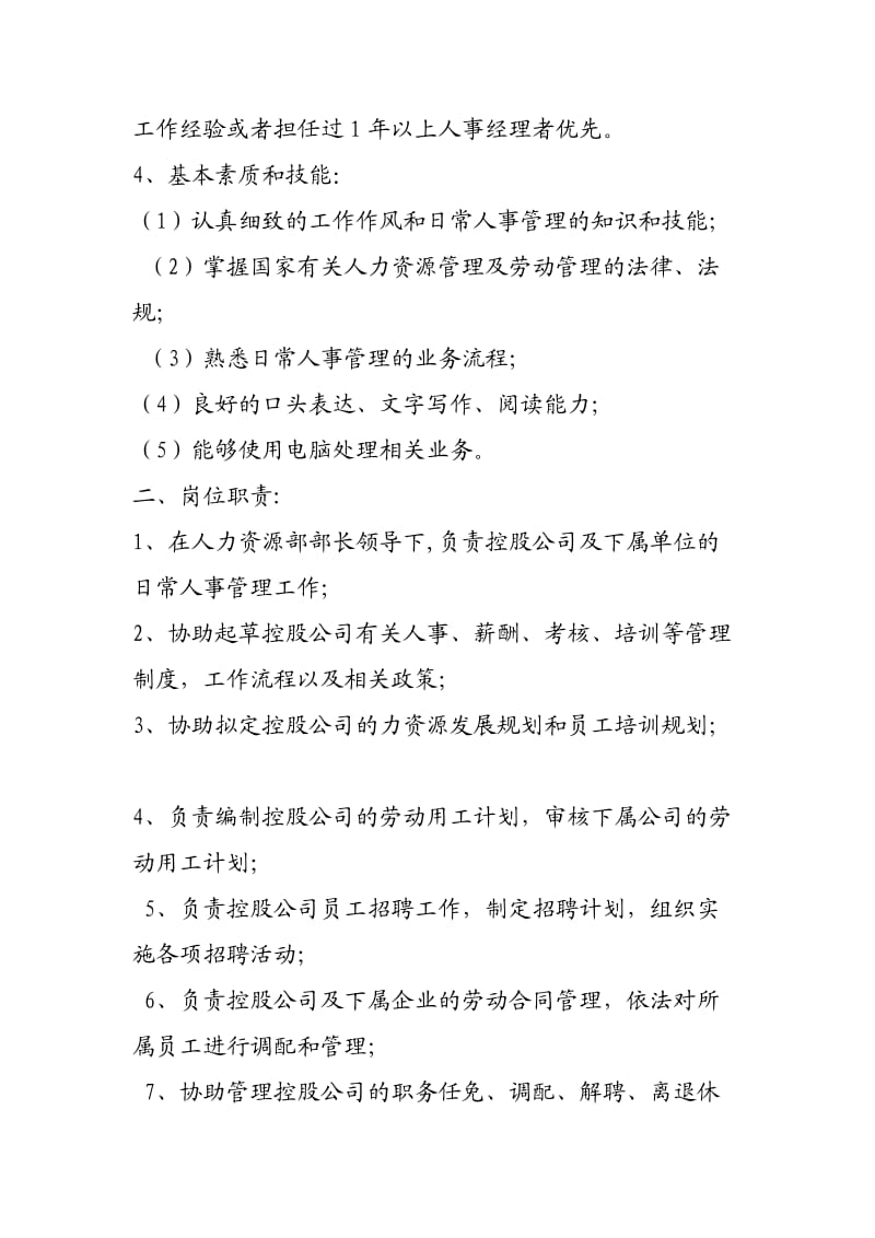 人事专员和人事主管需要具备的能力和职责.doc_第3页