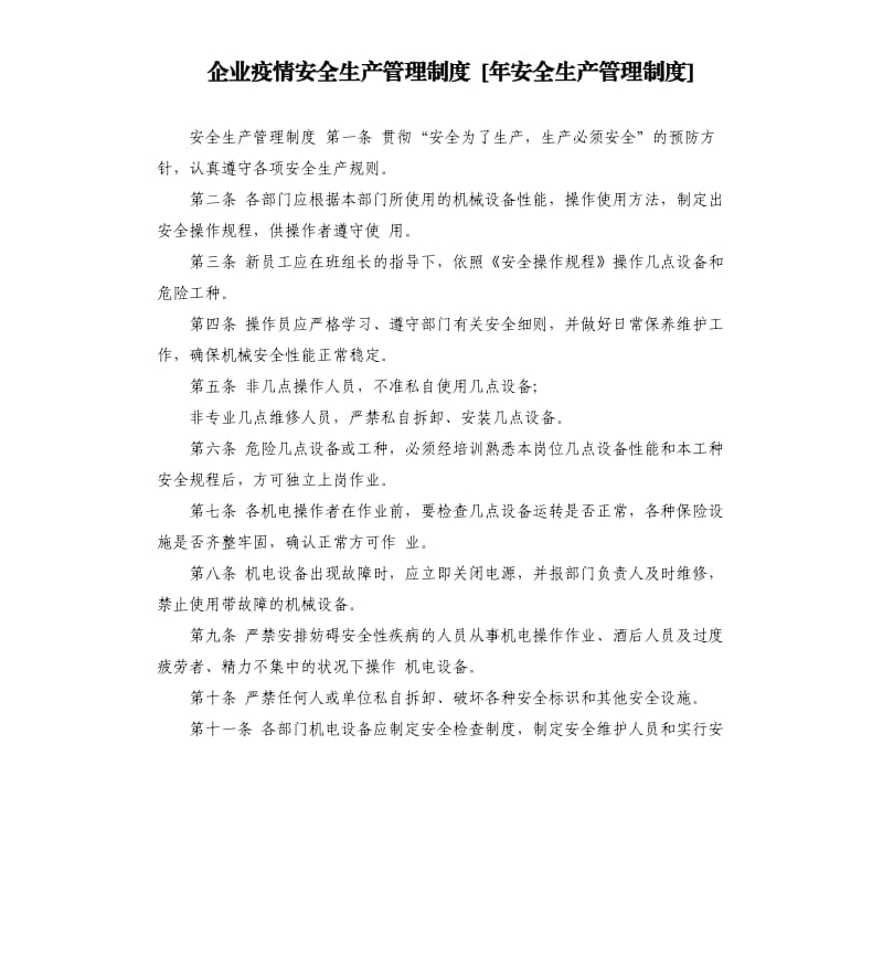 企业疫情安全生产管理制度.docx_第1页