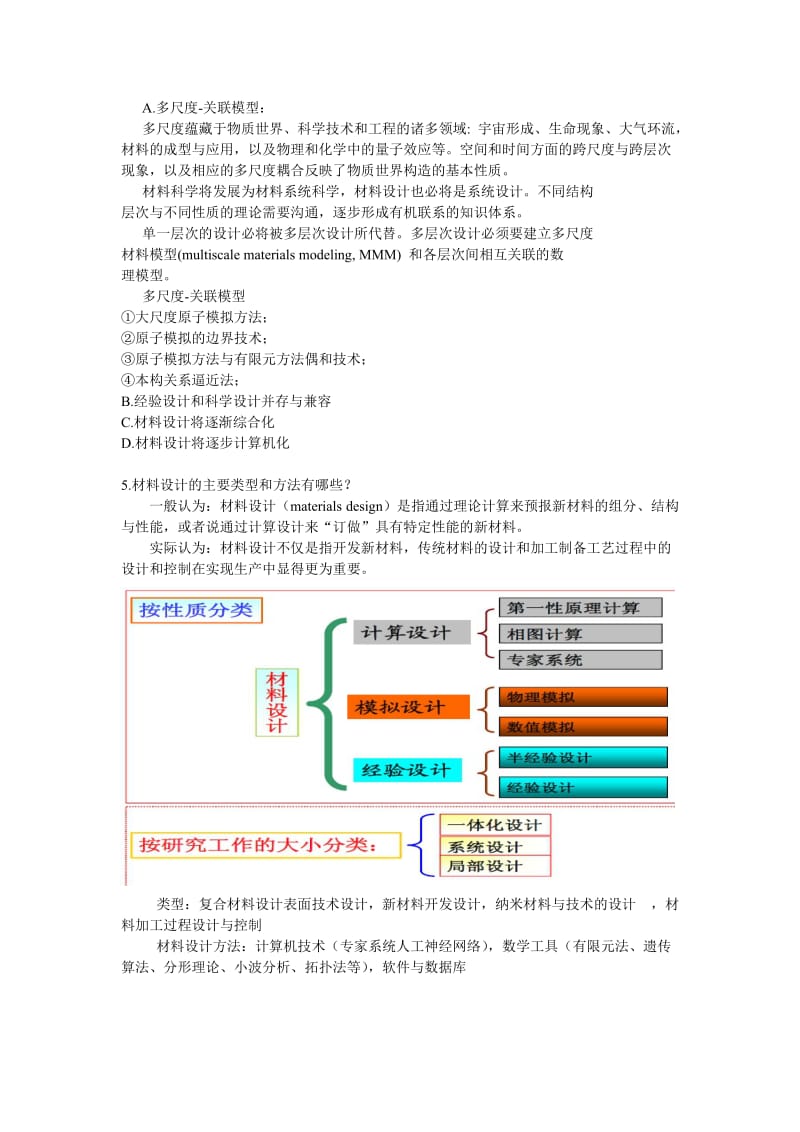 材料设计考试答案.doc_第2页