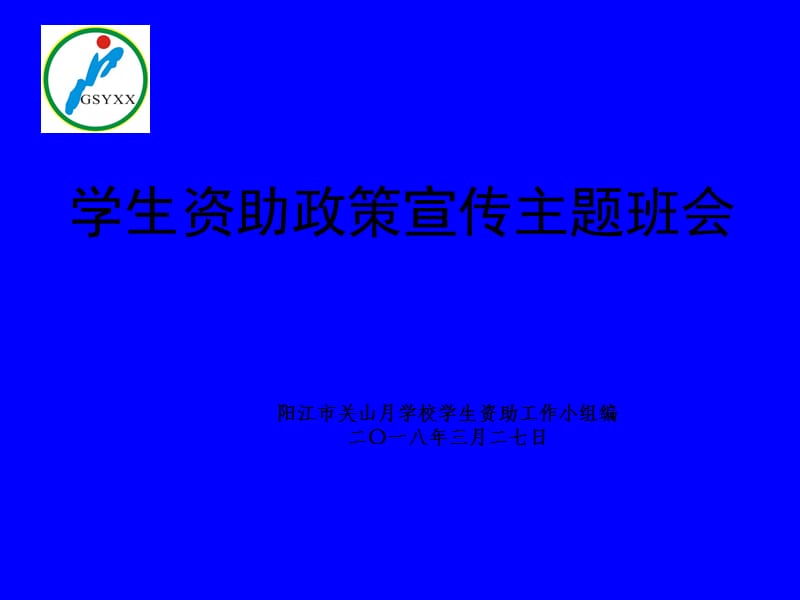 学生资助政策宣传主题班会PPT.ppt_第1页