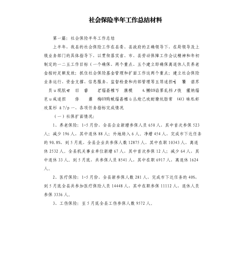 社会保险半年工作总结材料.docx_第1页