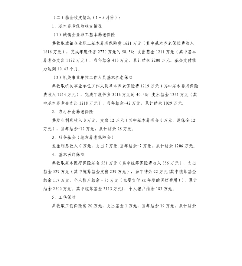 社会保险半年工作总结材料.docx_第2页