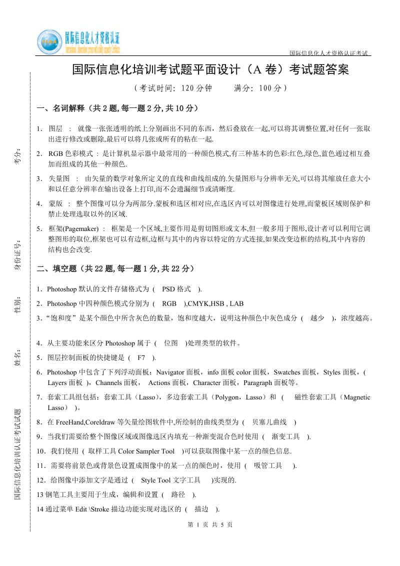 平面设计师(A卷)答案.doc_第1页