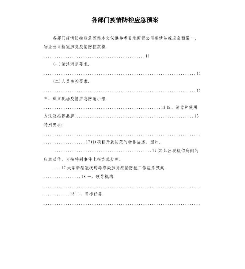 各部门疫情防控应急预案.docx_第1页