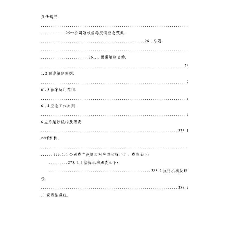 各部门疫情防控应急预案.docx_第3页