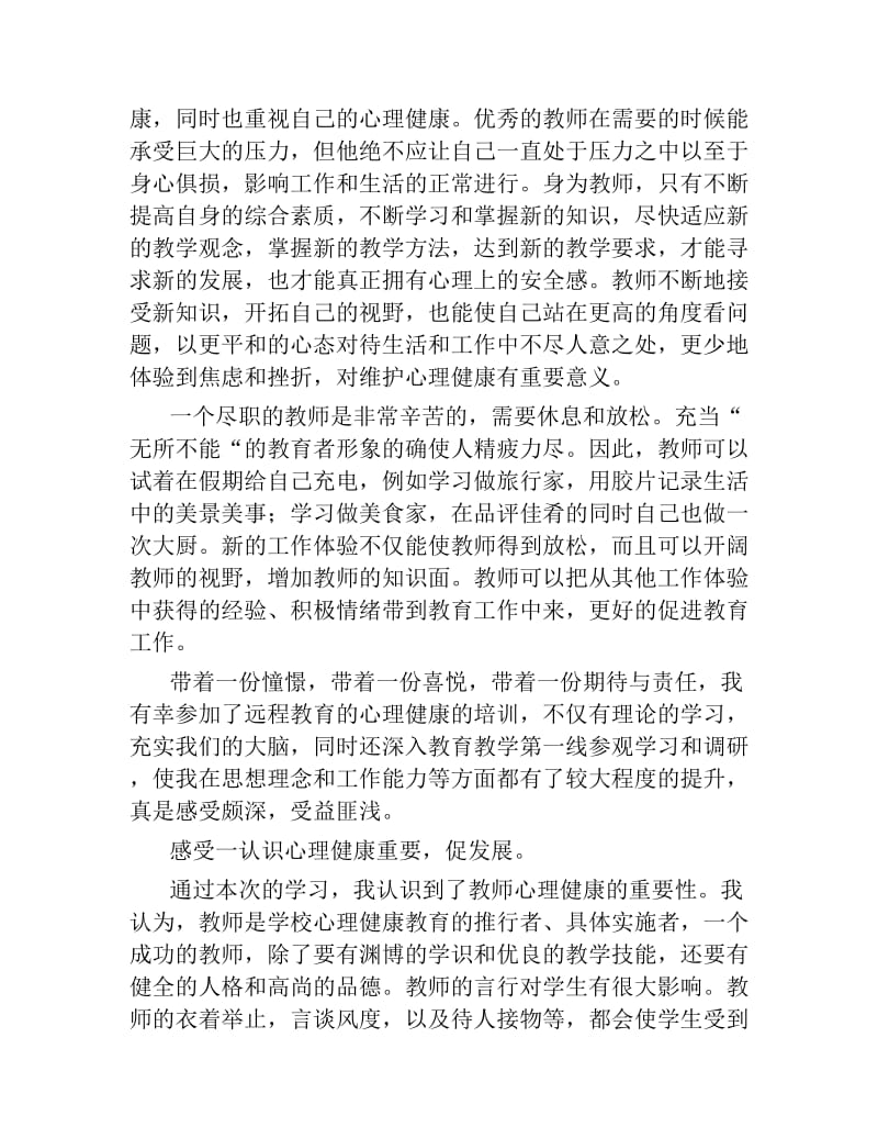 教师心理健康培训的心得体会.docx_第2页