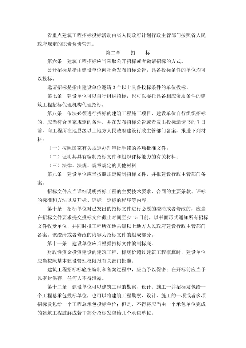 安徽省建筑工程招标投标管理办法.doc_第2页
