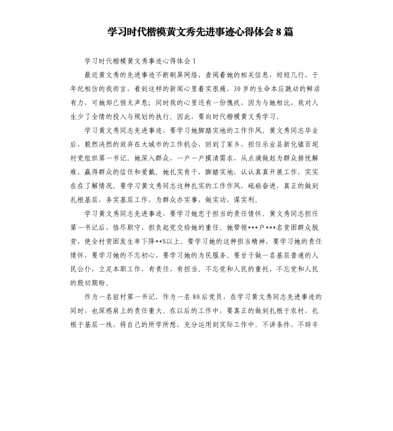 学习时代楷模黄文秀先进事迹心得体会8篇.docx_第1页