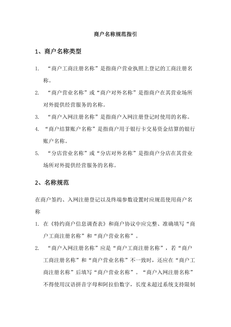 商户名称规范指引.docx_第1页