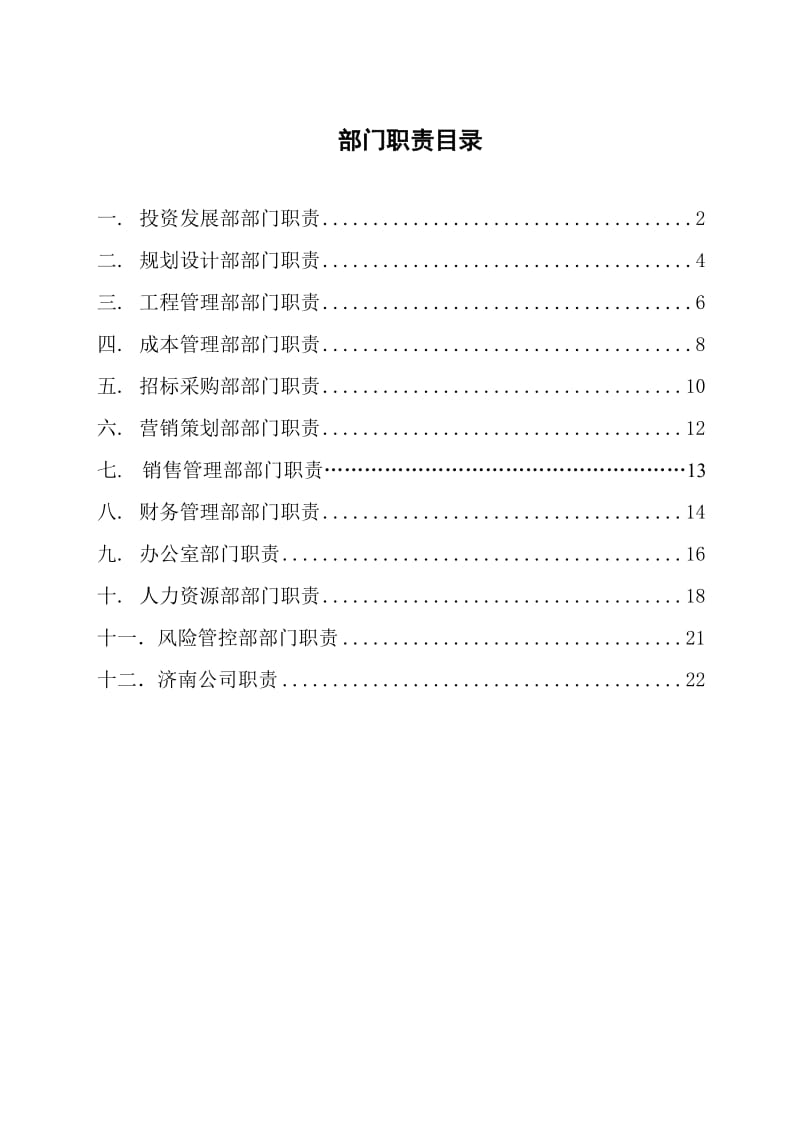 大型房地产公司部门职责分析.doc_第1页