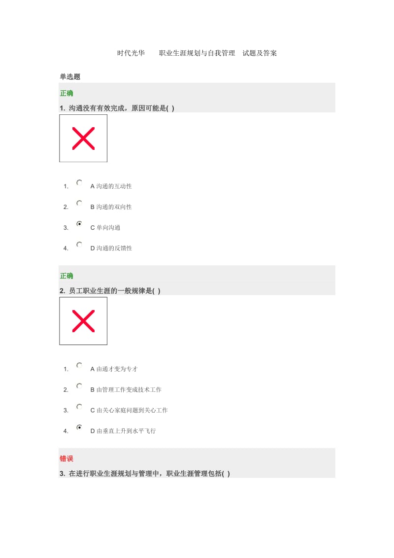 时代光华职业生涯规划与自我管理试题及答案.docx_第1页