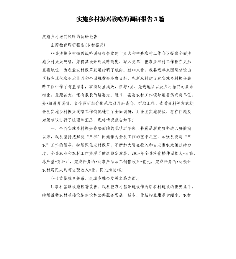 实施乡村振兴战略的调研报告3篇.docx_第1页