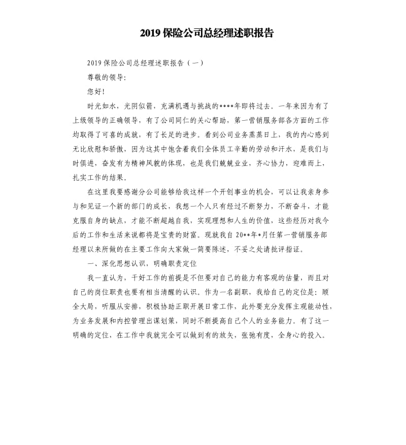 2019保险公司总经理述职报告.docx_第1页