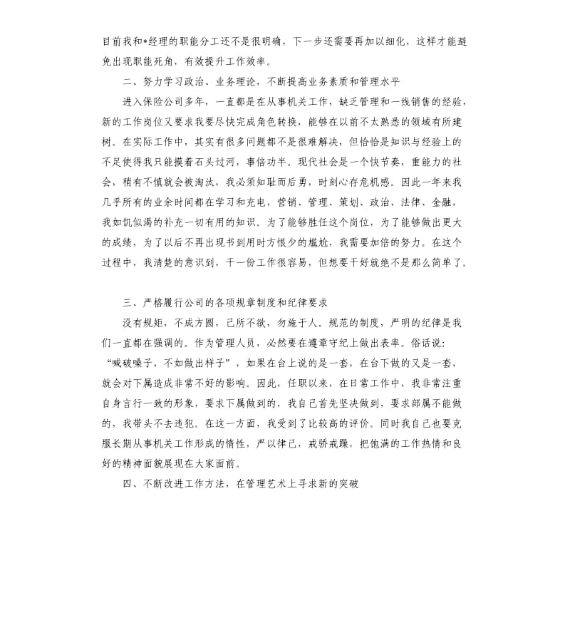 2019保险公司总经理述职报告.docx_第2页