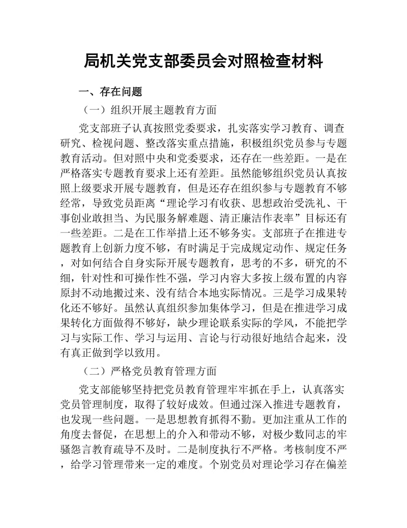 局机关党支部委员会对照检查材料.docx_第1页