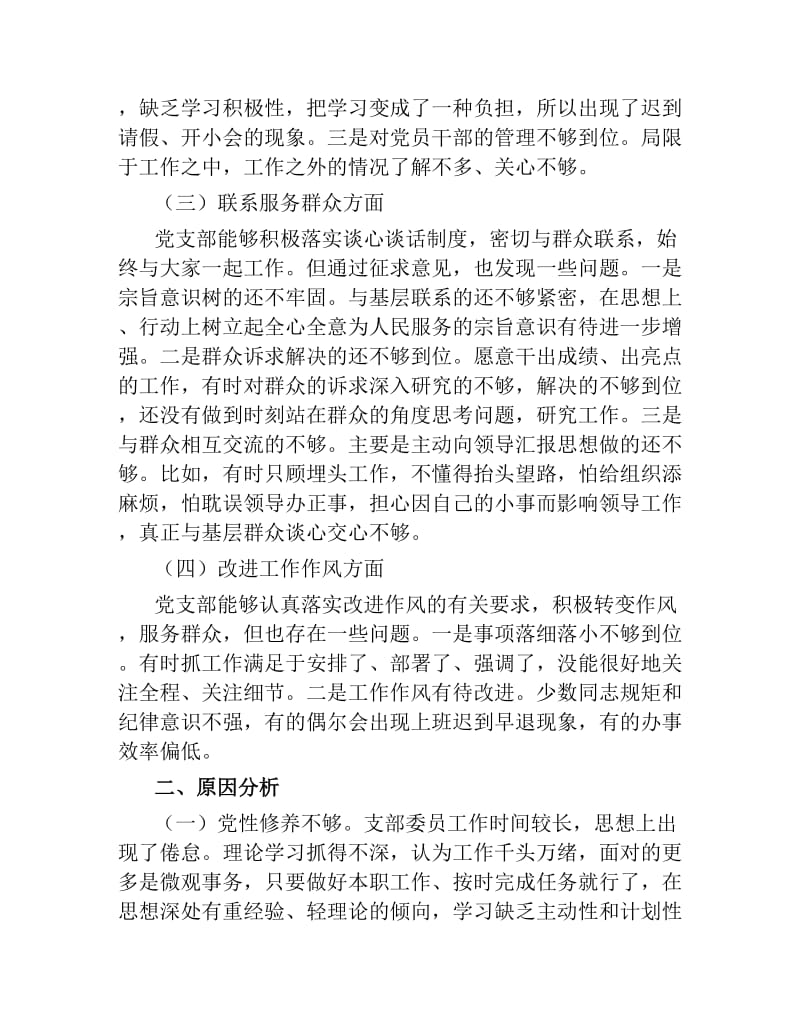 局机关党支部委员会对照检查材料.docx_第2页