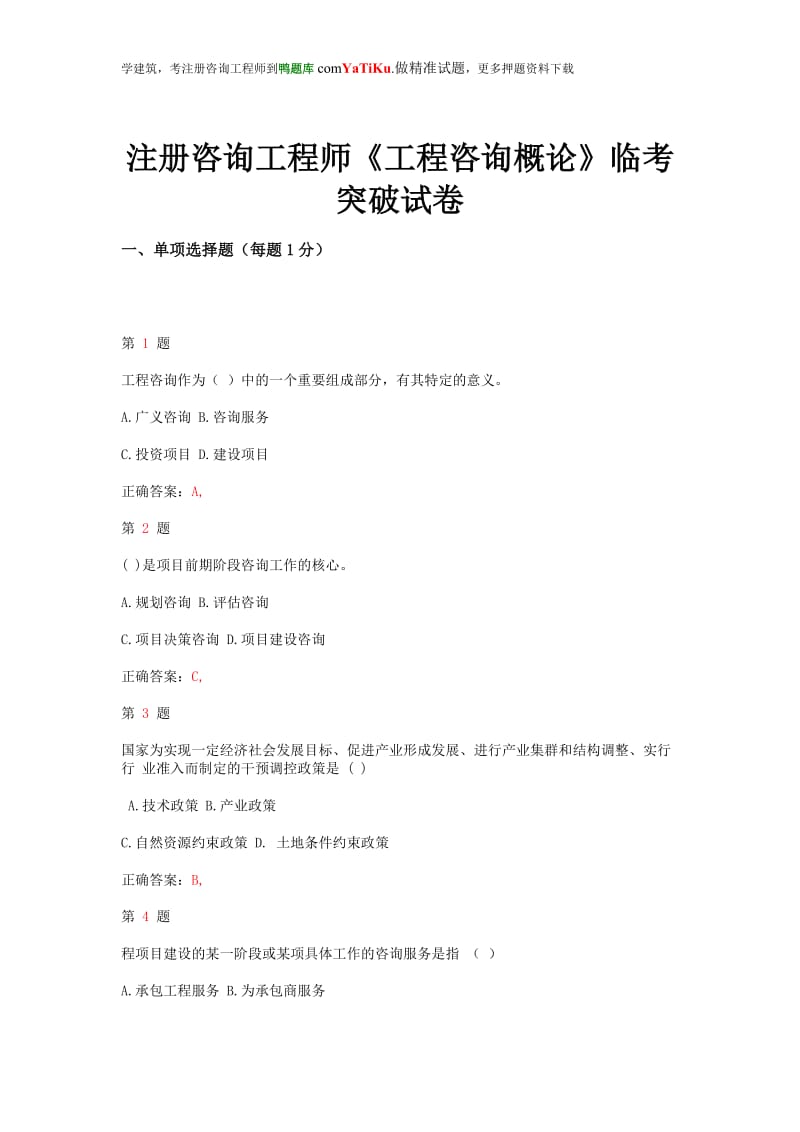 2015年注册咨询工程师《工程咨询概论》临考突破试卷.doc_第1页