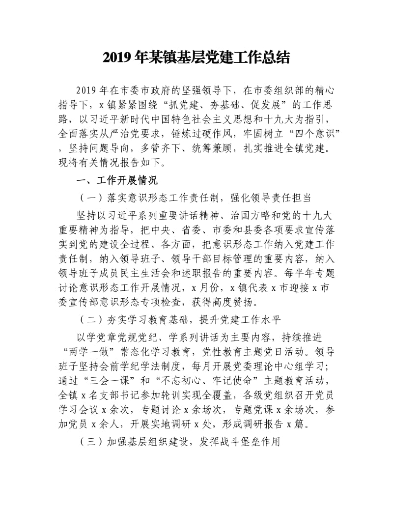 2019年某镇基层党建工作总结.docx_第1页