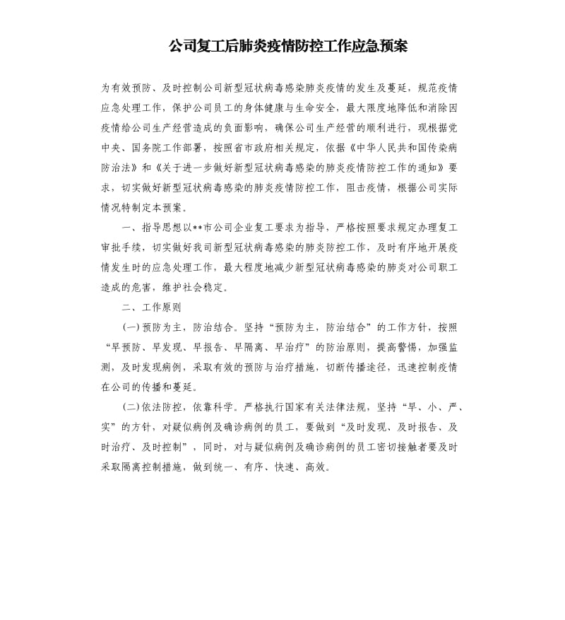 公司复工后肺炎疫情防控工作应急预案.docx_第1页