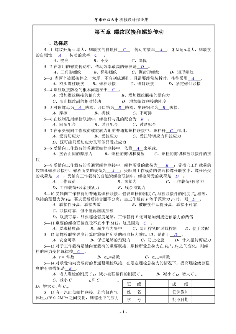 机械设计作业5答案.doc_第1页