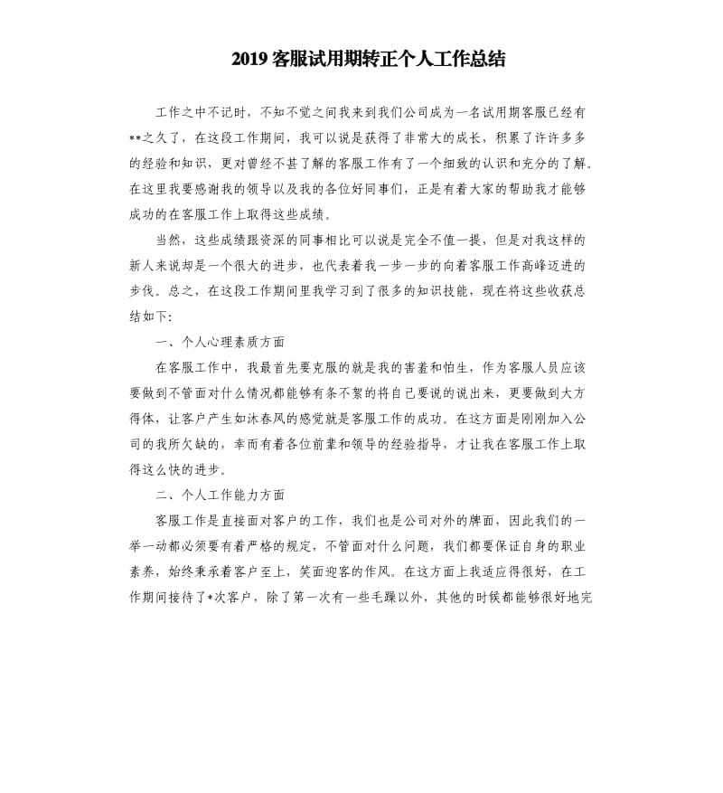 2019客服试用期转正个人工作总结.docx_第1页