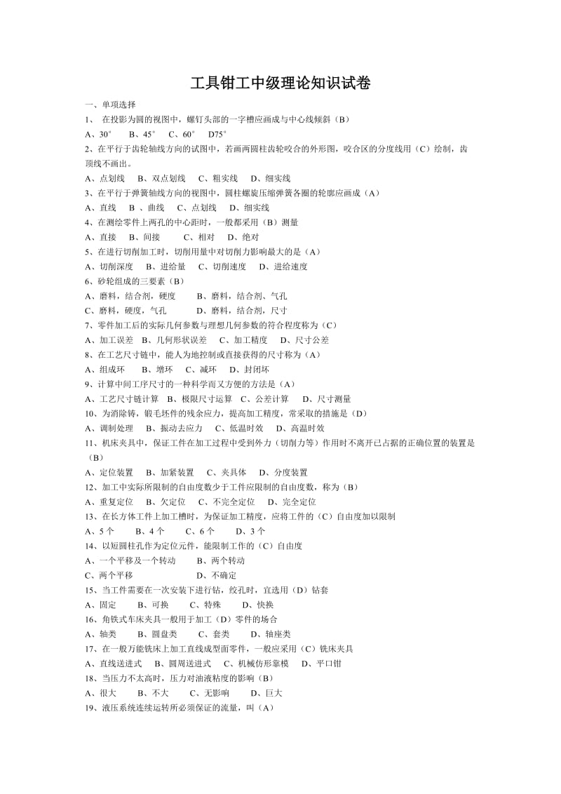 工具钳工中级理论知识试卷.doc_第1页