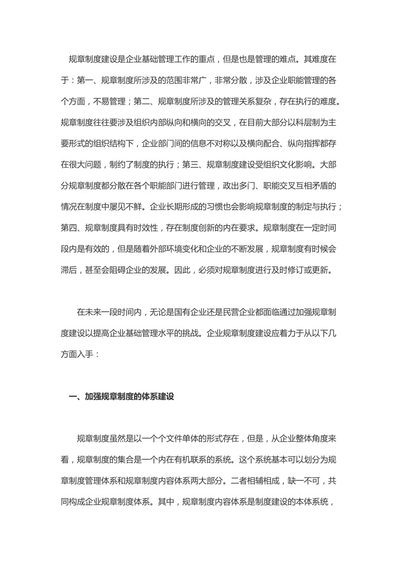 企业制度建设的重要性.doc_第1页