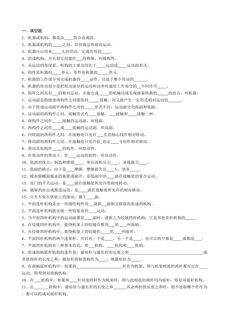 机械设计基础复习题建筑环境设备工程.doc_第1页