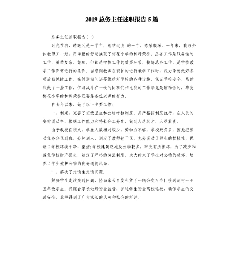 2019总务主任述职报告5篇.docx_第1页