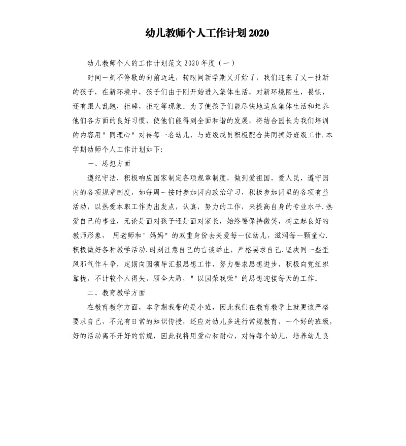 幼儿教师个人工作计划2020.docx_第1页