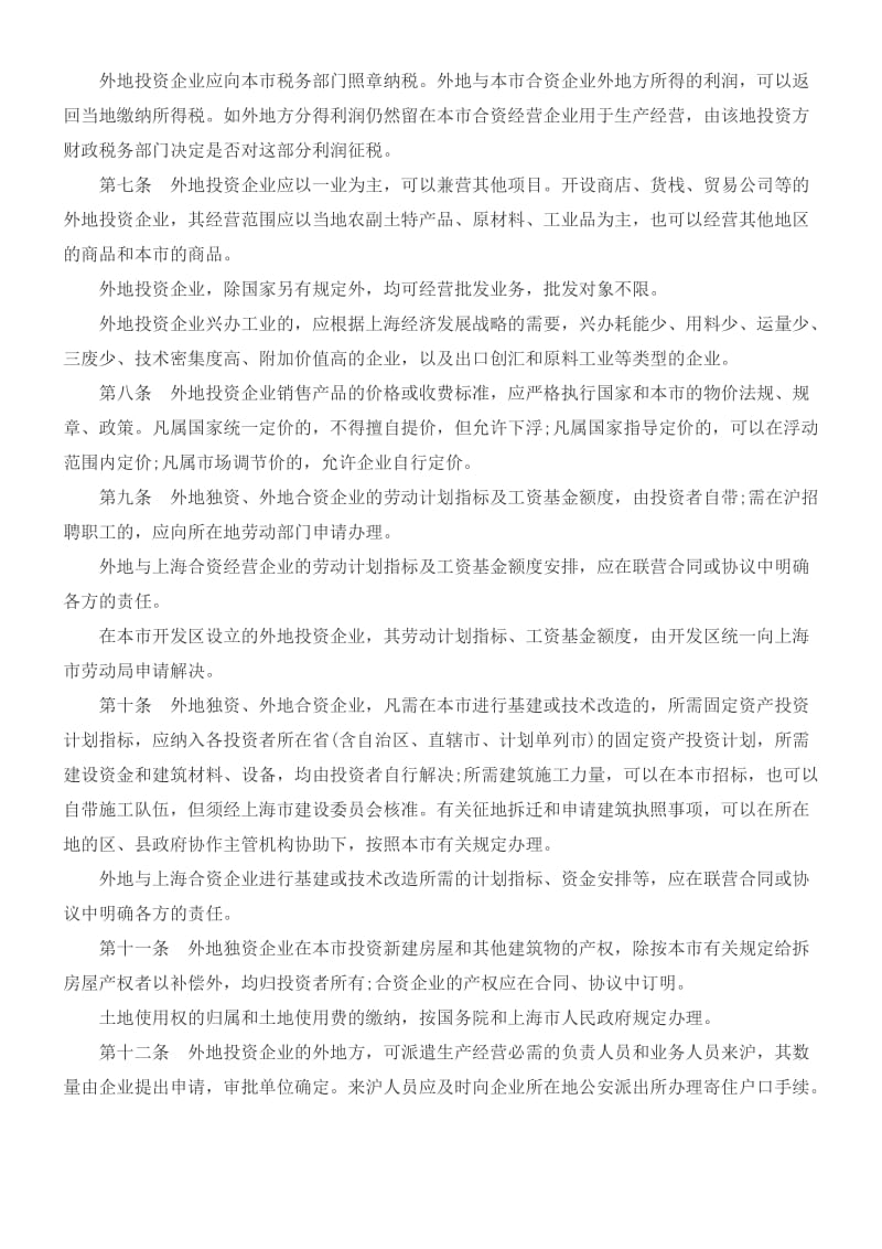 上海市外地投资企业若干规定.doc_第2页