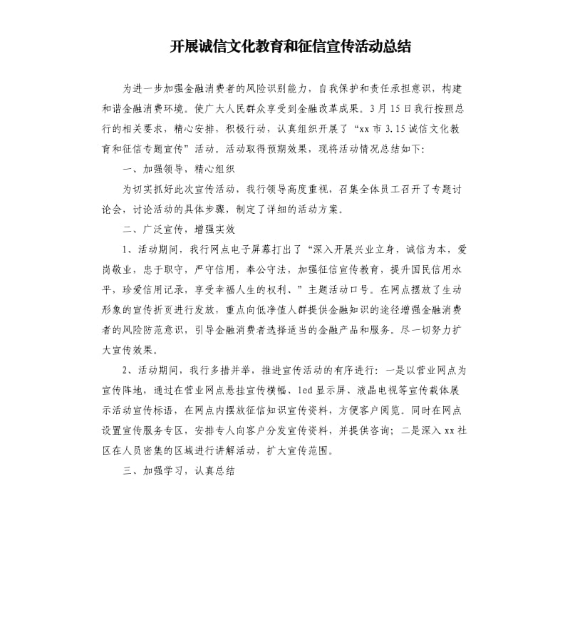 开展诚信文化教育和征信宣传活动总结.docx_第1页