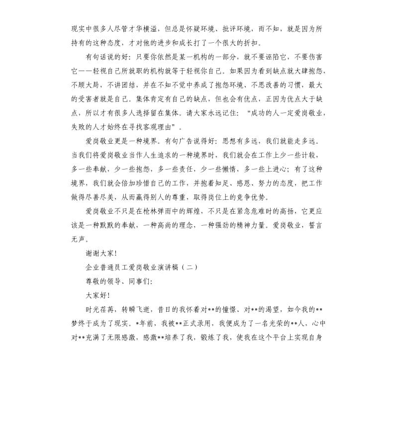 企业普通员工爱岗敬业演讲稿.docx_第2页