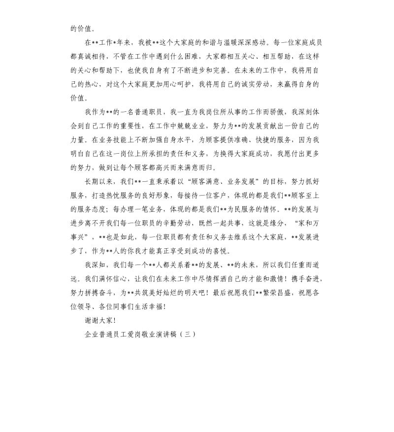 企业普通员工爱岗敬业演讲稿.docx_第3页