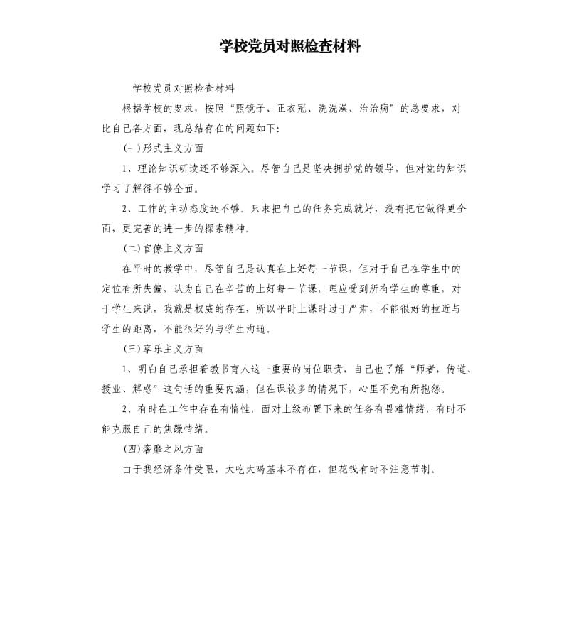 学校党员对照检查材料.docx_第1页