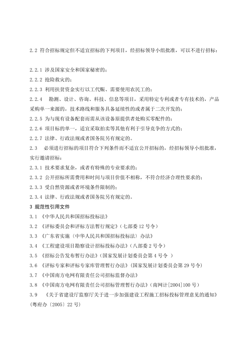 广东电网公司综合类招标管理办法.doc_第2页