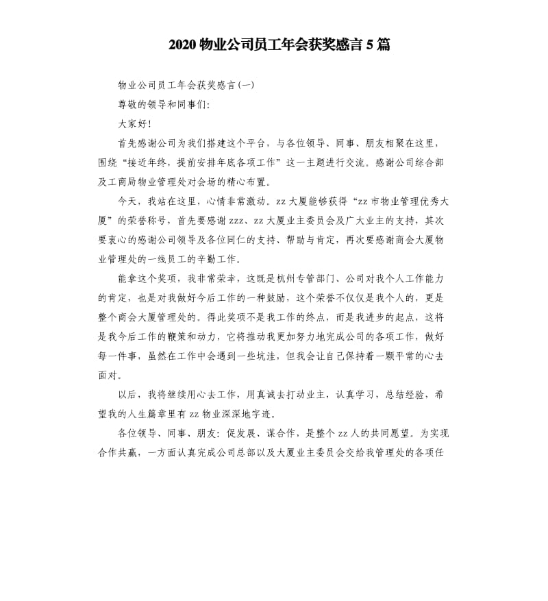 2020物业公司员工年会获奖感言5篇.docx_第1页