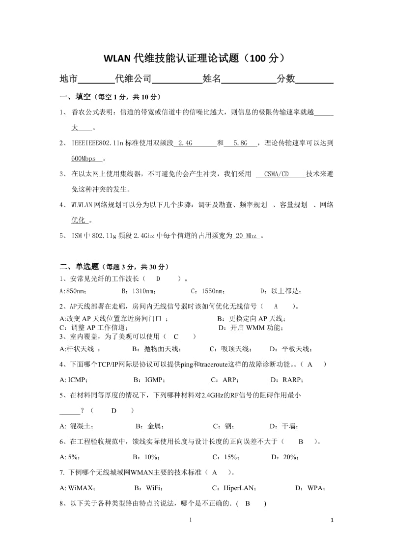 WLAN代维技能认证理论试题及答案.doc_第1页