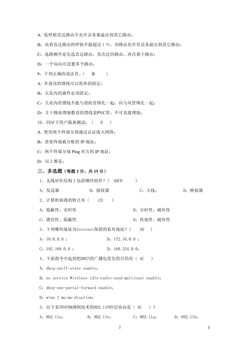 WLAN代维技能认证理论试题及答案.doc_第2页