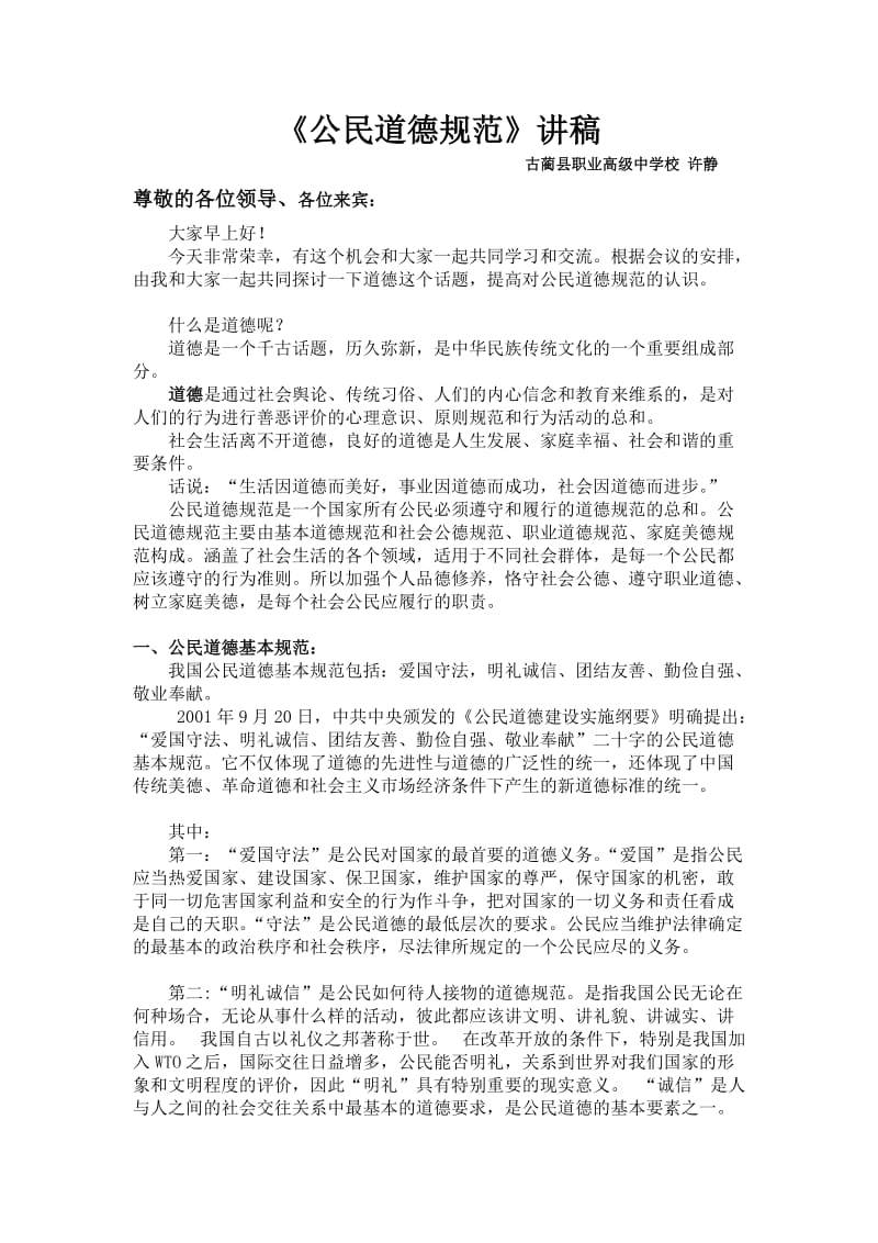 公民道德规范讲座.doc_第1页