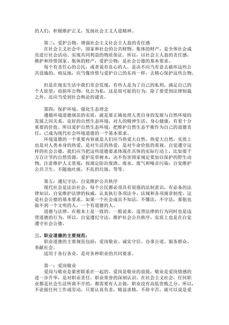 公民道德规范讲座.doc_第3页