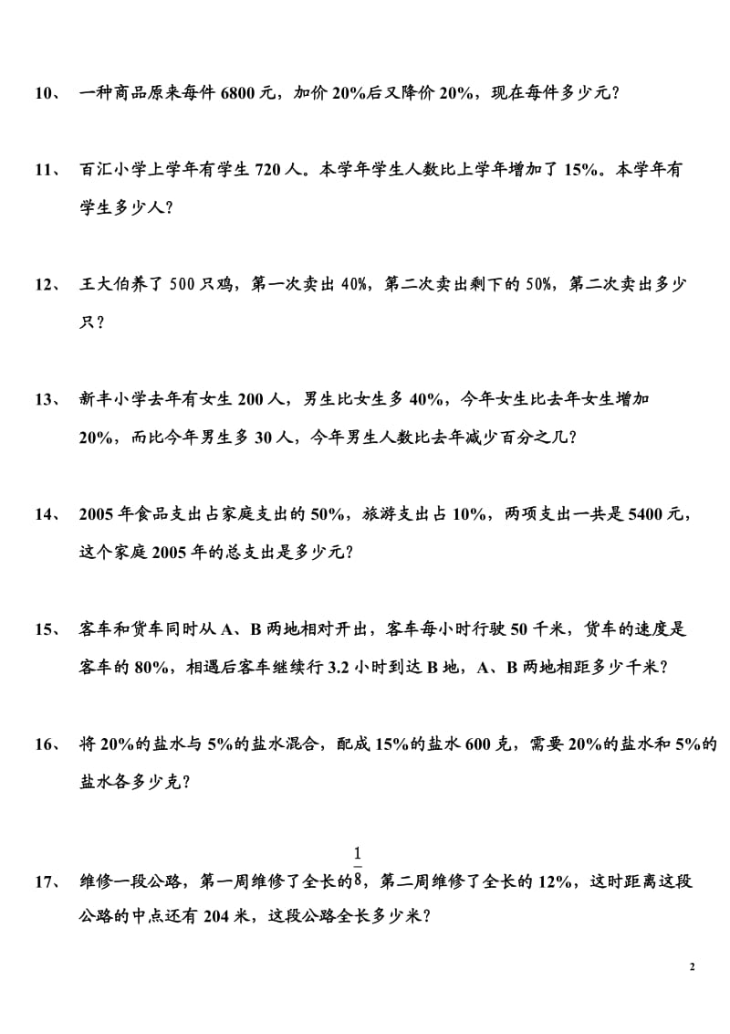 上海预初(6年级)百分数的应用提高练习题.docx_第2页