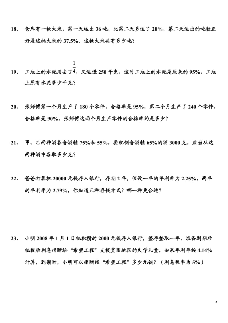 上海预初(6年级)百分数的应用提高练习题.docx_第3页