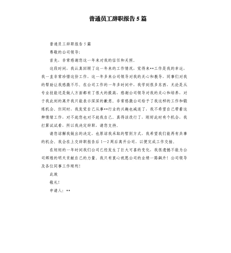 普通员工辞职报告5篇.docx_第1页