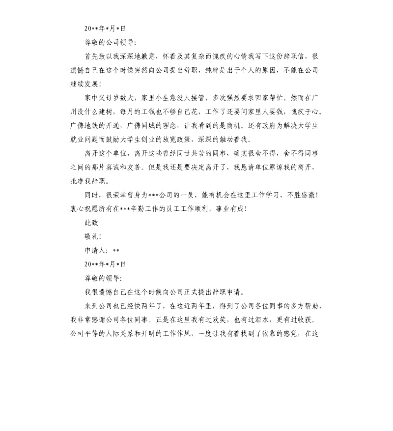 普通员工辞职报告5篇.docx_第2页