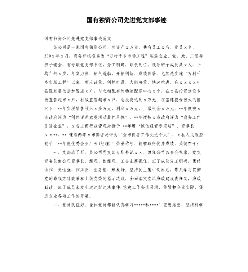 国有独资公司先进党支部事迹.docx_第1页